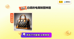 栏选择“AI图片处置”中的“商品图”